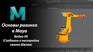 Видео #6 Основы ригинга в Maya (Создание и настройка своего Шелва)