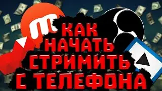 Как стримить с телефона на андроид и ios | как начать стримить на YouTube на андроид