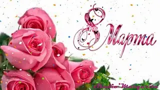 Поздравление коллег с 8 Мартом