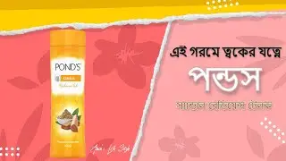 গরমে ত্বকের যত্নে পন্ডস্ পাউডার। PONDS Sandal Powder Review Bangla. #ponds #AminsLifeStyle #powder