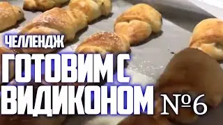 Челлендж ГОТОВИМ С ВИДИКОН #6| с Ангелиной Лазовской