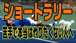 ショートラリーが苦手で、本当はやりたくない人へ