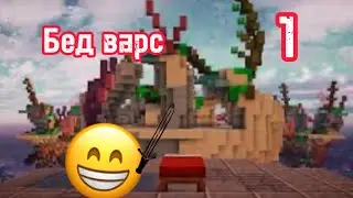 Бед варс 1 НОВЫЙ ВИД ВИДЕО 🥳🎉