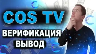 Cos TV как пройти верификацию и выводить средства, инструкция
