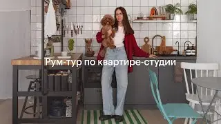 Квартира-студия для жизни с собакой | Дизайн интерьера и рум-тур от Дарьи | Бунинские луга