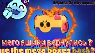 мего ящики вернулись открытие 2× мего ящиков