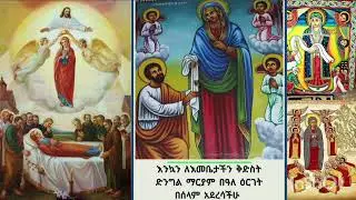 እእንካን ለእመቤታችን ቅድስት ድንግል ማርያም በዓለ ዕርገት በሰላም አደረሳችሁ @መንፈሳዊ ምንባብ  ከጥዑም ግጥም ጋር ተሰምቶ የማይጠገብ [©ዕርገቷን ሰበኩ]