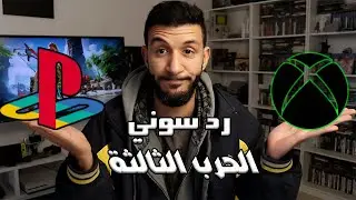 سوني بلايستيشن ترد علي اكس بوكس