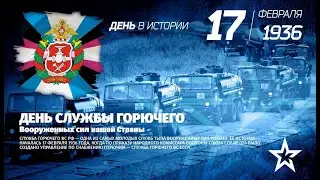 День Службы Горючего Вооружённых Сил нашей Страны
