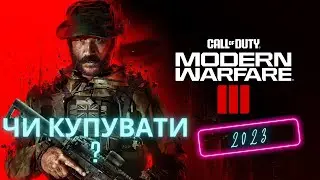 Чи варто купувати Call Of Duty MW3?