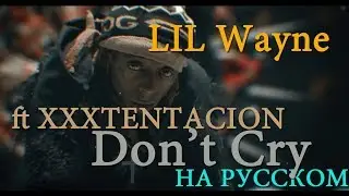 LIL WAYNE DON’T CRY FT XXXTENTACION ПЕРЕВОД/LIL WAYNE DON’T CRY & XXXTENTACION РУССКИЙ ПЕРЕВОД