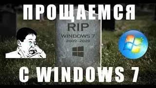 RIP ПРОЩАЙ WINDOWS 7, ЛУЧШАЯ ВИНДА