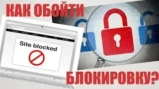 ТОп 5 лучших расширений. Как обойти блокировку с компа и тел.
