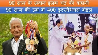 90 की उम्र का जवान (Interview)