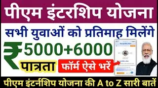 Pradhan Mantri Internship Yojana 2024 | प्रधानमंत्री इंटर्नशिप योजना 2024 |PM Internship Scheme 2024