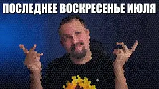 Последние воскресенье июля!