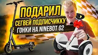 Устроили ГОНКИ на Segway-Ninebot G2 MAX