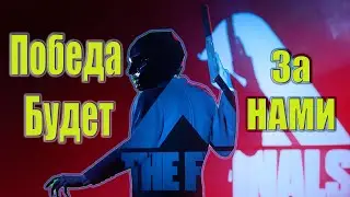 Три Победы Подряд В "The Finals" Любимым Классом