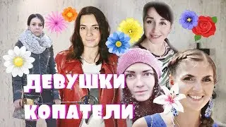 DIGGER GIRLS! The most famous on Russian YouTube! Happy March 8th to us!