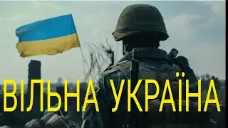 ВІЛЬНА УКРАЇНА - це ПЕРЕМОГА!!!