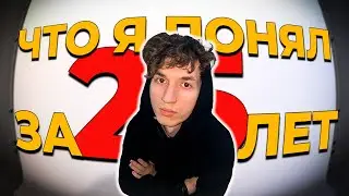что я понял за 25 лет