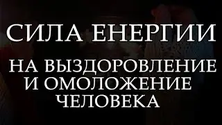 УСПЕХ МОЛОДОСТИ И КРАСОТЫ! МОЩНОЕ ИСЦЕЛЕНИЕ, РАБОТАЕТ 100%