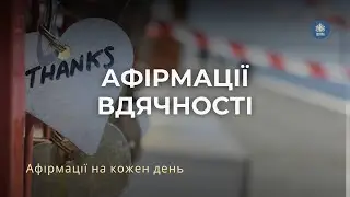 Афірмації вдячності. Афірмації на кожен день