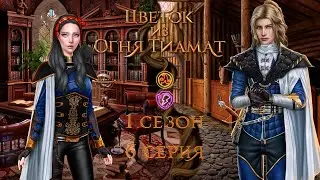 ЦВЕТОК ИЗ ОГНЯ ТИАМАТ 1 СЕЗОН 6 СЕРИЯ| ВЕТКА С НИАЛЛОМ| ПУТЬ ОГНЯ| ЦИОТ