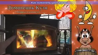 Как изменить цвет костра: Новые технологии