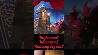 Позвонит? Напишет? Как ему без вас? Таро