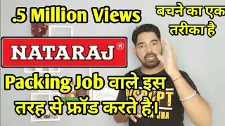 Natraj Packing Job वाले किस तरह फ्रॉड करते है । S Key Tech