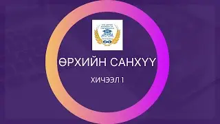 Өрхийн төсвийн үндсэн ойлголт