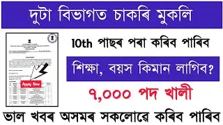 পশু পালন আৰু ৰে'লৱে বিভাগত চাকৰি মুকলি | new job vacancy 2026 | assam job vacancy 2026 | job vacancy