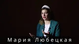 МАРИЯ ЛЮБЕЦКАЯ - О ТАНЦАХ, ТВОРЧЕСТВЕ И ИСТОЧНИКАХ ВДОХНОВЕНИЯ
