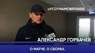 Александр Горбачев. О матче.  О сборах.