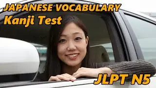 JLPT N5 Kanji Vocabulary Quiz 【re-edited video】漢字　にほんご