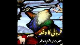حضرت ابراہیم اور حضرت اسماعیل کا واقعہ اردو زبان میں
