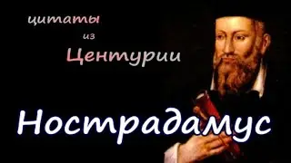 Нострадамус - цитаты из Центурии