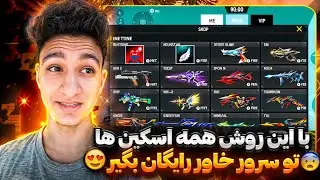 با این روش همچیو در فریفایر رایگان بگیر😱 بنر آواتار یوتوبری ست یوتوبرا😨🤤