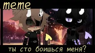 ||🐻meme🐻||🐻Ты что боишься меня?🐻||🐻Gacha Club🐻||