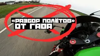Почему я НЕ СМОТРЮ «РАЗБОР ПОЛЁТОВ» от ГАВа!
