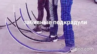Топ бархатных тяг и подкрадулей