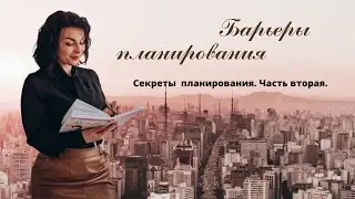 Барьеры планирования. Секреты планирования.