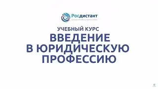 Вводная видеолекция по курсу 