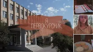 первый день в колледже