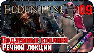Подземная речка и кровавые пустоши 🔥 ELDEN RING ⚔️ СТРИМ #9