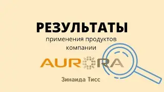 Результаты применения продуктов компании Аврора. Зинаида Тисс