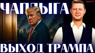 ЧАПЛЫГА / АПАСОВ: ВСЕ ИДЕТ К НЕИЗБЕЖНОМУ. НЕУДАЧНАЯ ПОПЫТКА ИЛИ ХИТРАЯ СТРАТЕГИ?