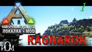 ARK: Survival Evolved Ragnarok (ЛОКАЛКА + MOD) - 1.