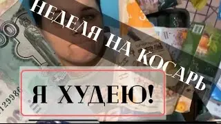 НЕДЕЛЯ НА 1000 | ЗАКУПКА ПРОДУКТОВ | Я ХУДЕЮ!